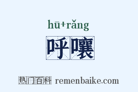 呼嚷是什么意思的图片